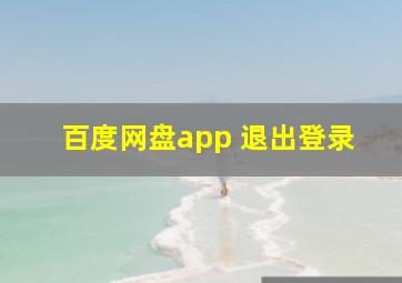 百度网盘app 退出登录